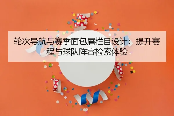 轮次导航与赛季面包屑栏目设计：提升赛程与球队阵容检索体验