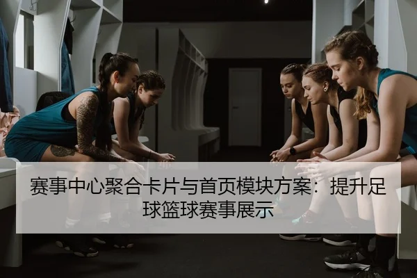 赛事中心聚合卡片与首页模块方案：提升足球篮球赛事展示